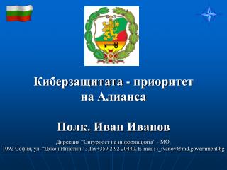 Киберзащитата - приоритет на Алианса Полк. Иван Иванов