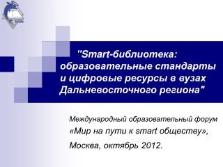 Международный образовательный форум «Мир на пути к smart обществу», Москва, октябрь 2012.