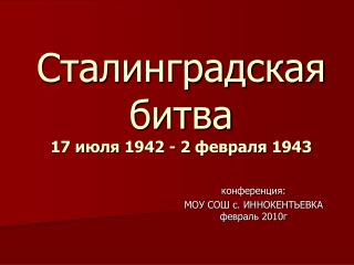 Сталинградская битва 17 июля 1942 - 2 февраля 1943