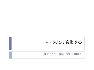 4 ・文化は変化する