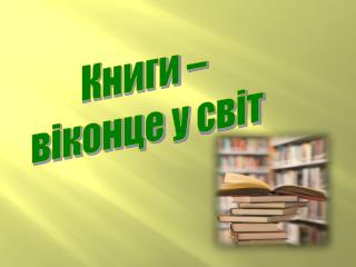 Книги – віконце у світ