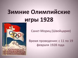 Зимние Олимпийские игры 1928