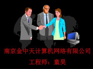 南京金中天计算机网络有限公司 工程师：童昊
