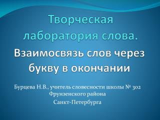Взаимосвязь слов через букву в окончании