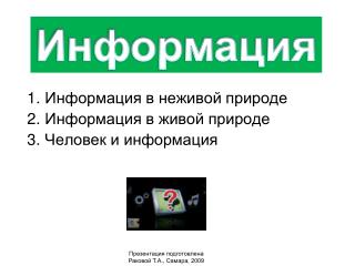 Информация в неживой природе Информация в живой природе Человек и информация