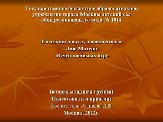 Воспитатель: «Мама!» - звучит очень гордо, Мамою быть не легко!