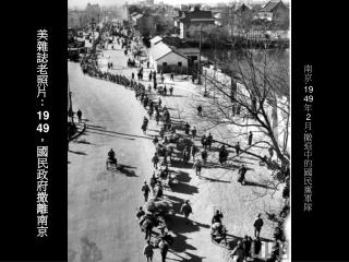 美雜誌老照片 ︰1949 ，國民政府撤離南京