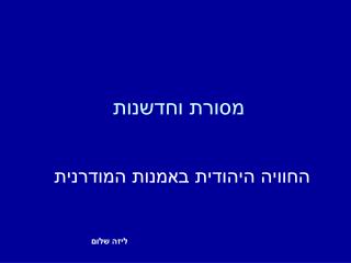 מסורת וחדשנות