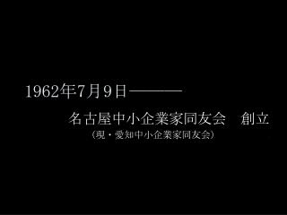 1962 年 7 月 9 日 ―――