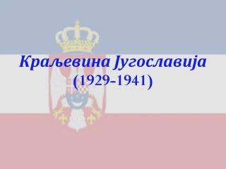 Краљевина Југославија (1929-19 41 )