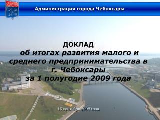 ДОКЛАД об итогах развития малого и среднего предпринимательства в г. Чебоксары