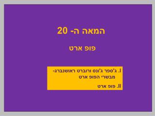 המאה ה- 20