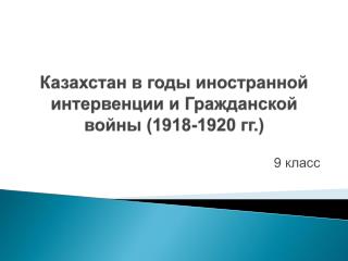 Казахстан в годы иностранной интервенции и Гражданской войны (1918-1920 гг.)