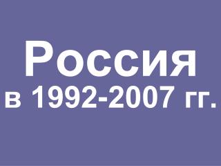 Россия в 1992-2007 гг.