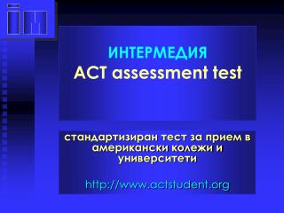 ИНТЕРМЕДИЯ ACT assessment test