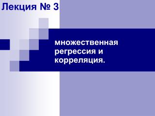 Лекция № 3