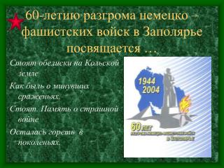 60-летию разгрома немецко – фашистских войск в Заполярье посвящается …