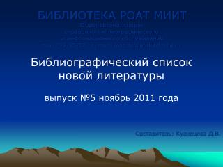 БИБЛИОТЕКА РОАТ МИИТ Отдел автоматизации справочно-библиографического