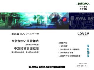 株式会社アバールデータ 会社概要と業績報告 （第 50 期・ 2008 年度） 中期経営計画概要 （第 50 期 2008 年度－第 52 期 2010 年度）