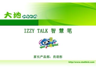 IZZY TALK 智 慧 笔 家长产品部：肖语彤