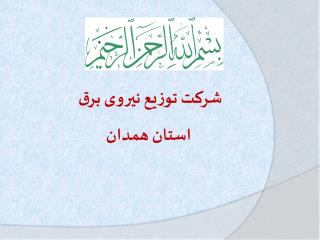 شرکت توزیع نیروی برق استان همدان