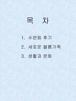 목 차