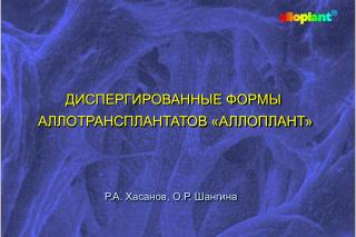 ДИСПЕРГИРОВАННЫЕ ФОРМЫ АЛЛОТРАНСПЛАНТАТОВ «АЛЛОПЛАНТ»