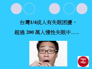 台灣 1/4 成人 有失眠困擾， 超過 200 萬人慢性失眠中 ……