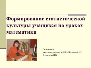 Формирование статистической культуры учащихся на уроках математики