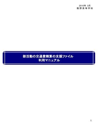 部活動の交通費精算の支援ファイル　 利用マニュアル