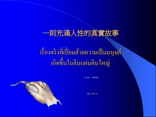 一則充滿人性的真實故事 เรื่องจริงที่เปี่ยมด้วยความเป็นมนุษย์ เกิดขึ้นในจีนแผ่นดินใหญ่