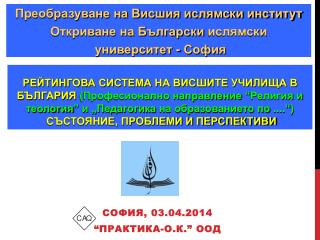 СОФИЯ, 03. 0 4.201 4 “ПРАКТИКА-О.К.” ООД