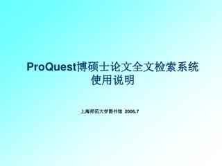 ProQuest 博硕士论文全文检索系统使用说明