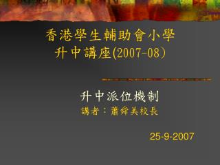 香港學生輔助會小學 升中講座 ( 2007-08 )