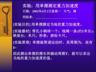 实验：用单摆测定重力加速度