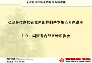 欢迎各位参加企业内部控制基本规范专题讲座 主办：湖南省内部审计师协会