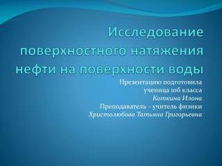 Исследование поверхностного натяжения нефти на поверхности воды