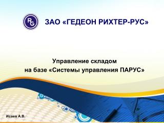 ЗАО «ГЕДЕОН РИХТЕР-РУС»