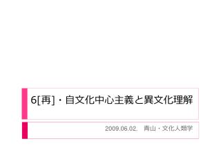 6[ 再 ] ・自文化中心主義と異文化理解