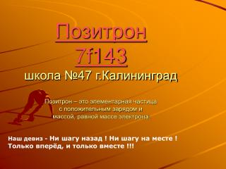 Наш девиз - Ни шагу назад ! Ни шагу на месте ! Только вперёд, и только вместе !!!