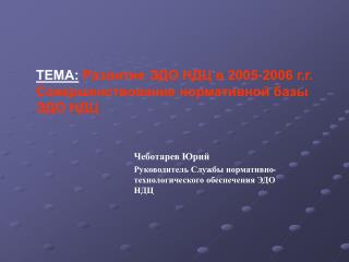 ТЕМА: Развитие ЭДО НДЦ в 2005-2006 г.г. Совершенствование нормативной базы ЭДО НДЦ