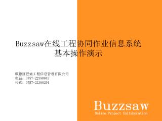 Buzzsaw 在线工程协同作业信息系统 基本操作演示