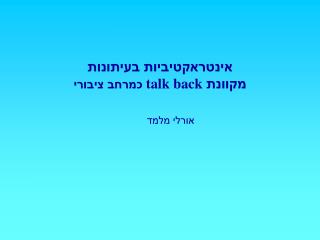 אינטראקטיביות בעיתונות מקוונת talk back כמרחב ציבורי