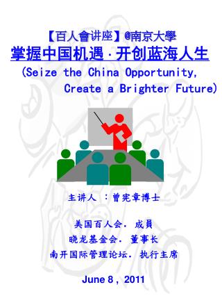 【 百人會 讲座 】 @ 南京大學 掌握中国机遇 ˙ 开创蓝海人生 ( Seize the China Opportunity ,