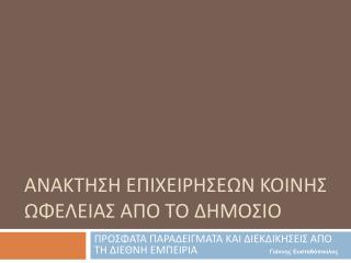 ΑΝΑΚΤΗΣΗ ΕΠΙΧΕΙΡΗΣΕΩΝ ΚΟΙΝΗΣ ΩΦΕΛΕΙΑΣ ΑΠΟ ΤΟ ΔΗΜΟΣΙΟ