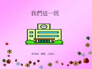 我們這一班