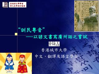 “ 訓民粵音 ” ──以諺文書寫廣州話之嘗試