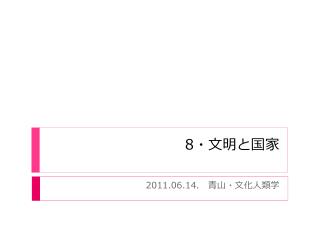 8 ・文明と国家