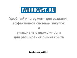 Удобный инструмент для создания эффективной системы закупок и уникальные возможности