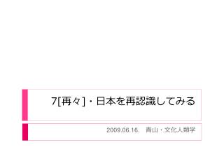 7[ 再 々 ] ・ 日本を再認識してみる